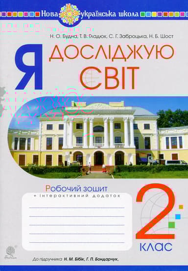 Я досліджую світ. 2 клас. Робочий зошит (До підручника Бібік Н.М., Бондарчук Г.П.)