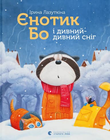 Єнотик Бо і дивний-дивний сніг