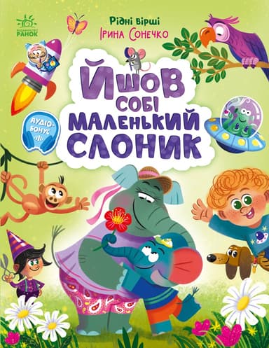 Йшов собі маленький слоник