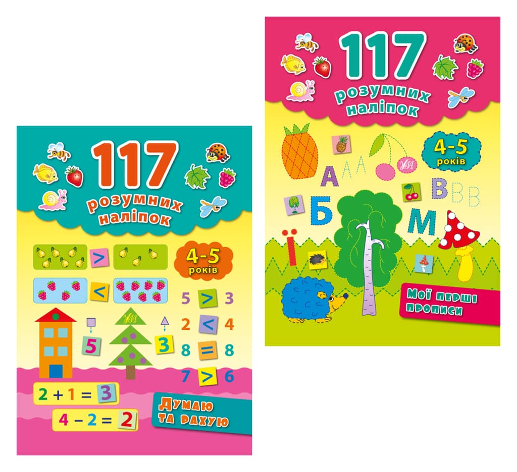 Обкладника "117 розумних наліпок" Обкладинка "117 розумних наліпок"