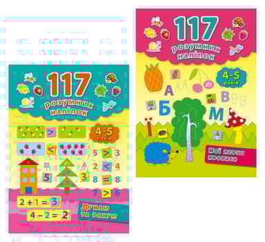 117 розумних наліпок