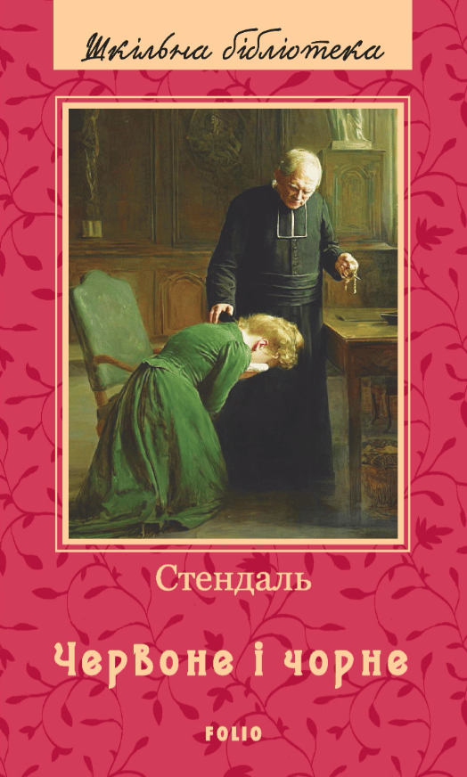 Обкладника "Червоне і чорне" Обкладинка "Червоне і чорне"