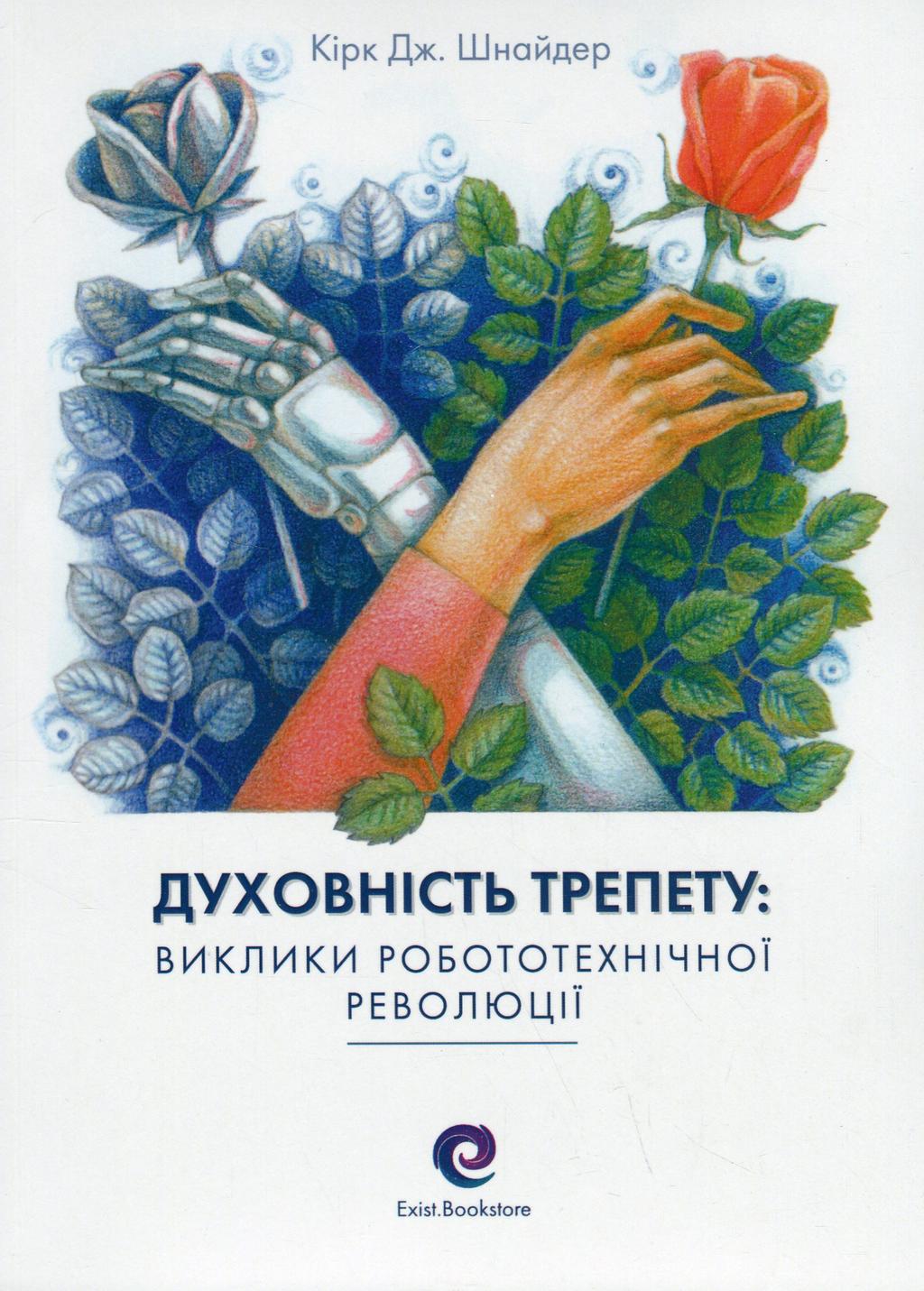 Обкладника "Духовність трепету: Виклики робототехнічної революції" - 1 Фото Превью "Духовність трепету: Виклики робототехнічної революції" - Фото №1