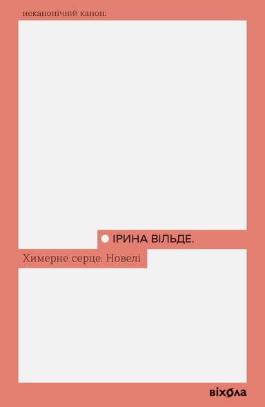 Химерне серце. Новелі