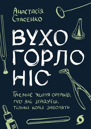 Вухо, горло, ніс. Таємне життя органів, про які згадуєш, тільки коли заболять