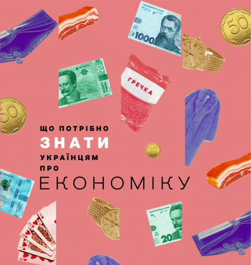 Обкладника "Що потрібно знати українцям про економіку" - 1 Фото Превью "Що потрібно знати українцям про економіку" - Фото №1
