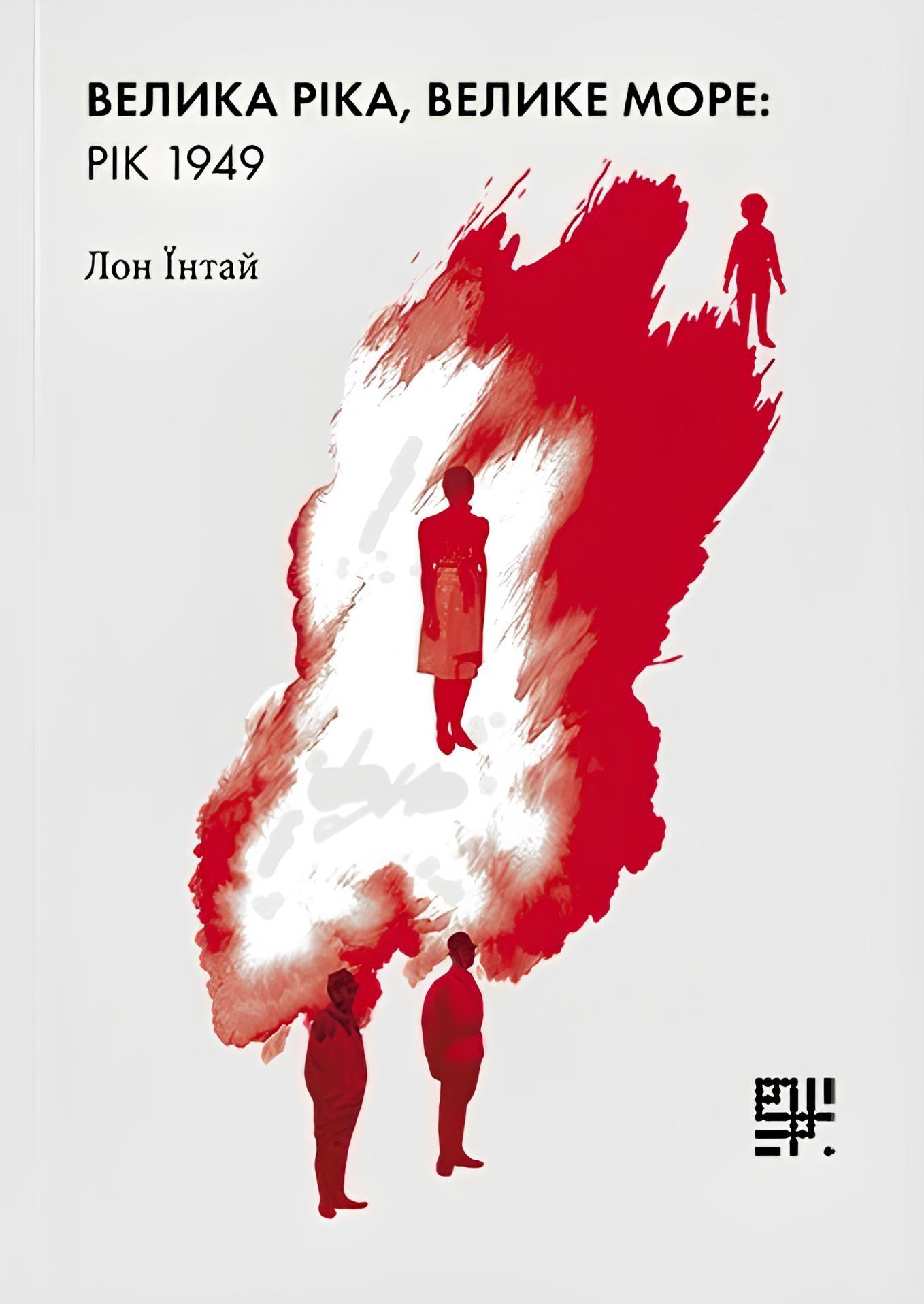 Велика ріка, велике море: рік 1949