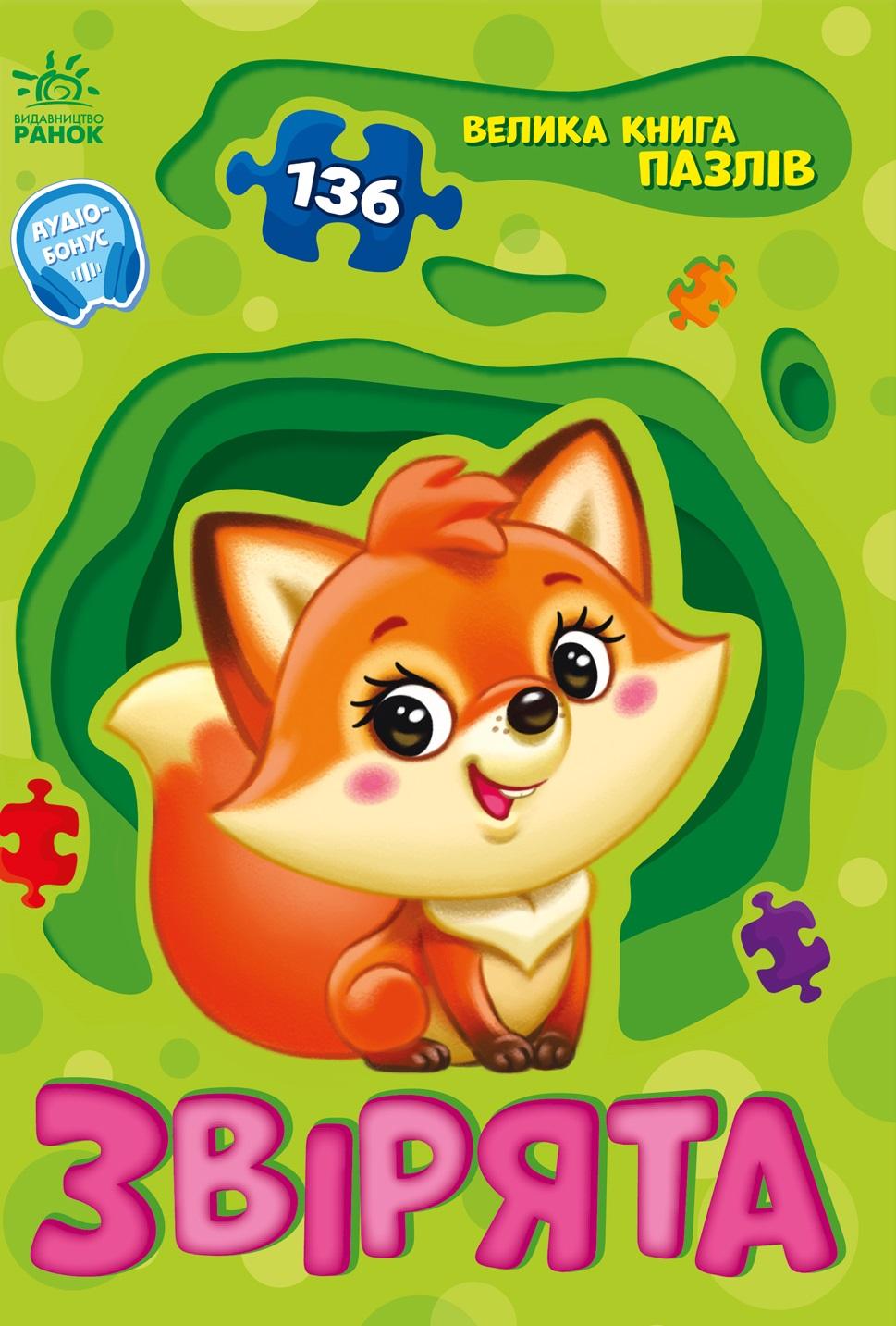 Обкладника "Велика книга пазлів. Звірята" - 1 Фото Превью "Велика книга пазлів. Звірята" - Фото №1