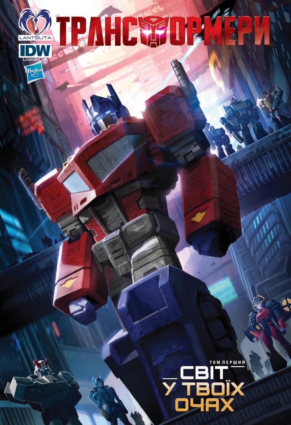Обкладника "Трансформери. Том 1. Світ у твоїх очах" Обкладинка "Трансформери. Том 1. Світ у твоїх очах"