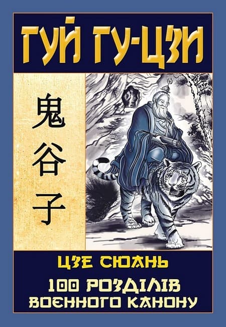 Обкладника "Гуй Гу-Цзи. 100 розділів воєнного канону" - 1 Фото Превью "Гуй Гу-Цзи. 100 розділів воєнного канону" - Фото №1
