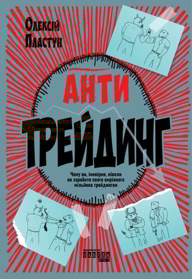 Антитрейдинг