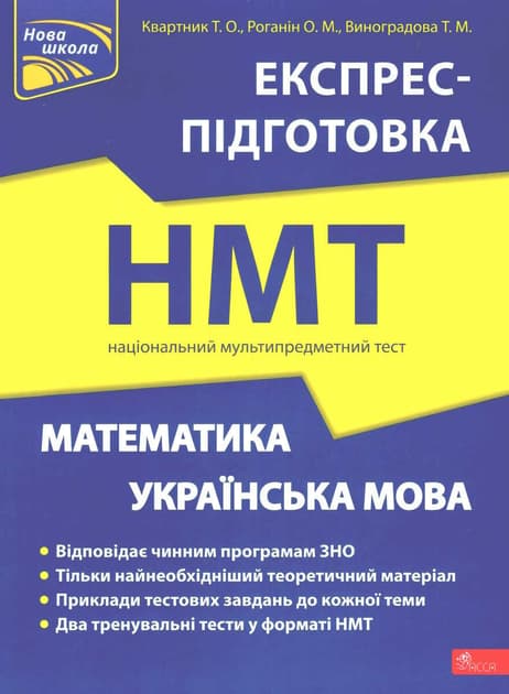 НМТ. Математика та Українська мова. Експрес-підготовка