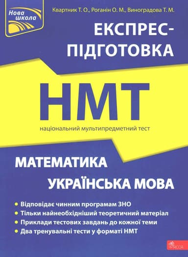 НМТ. Математика та Українська мова. Експрес-підготовка