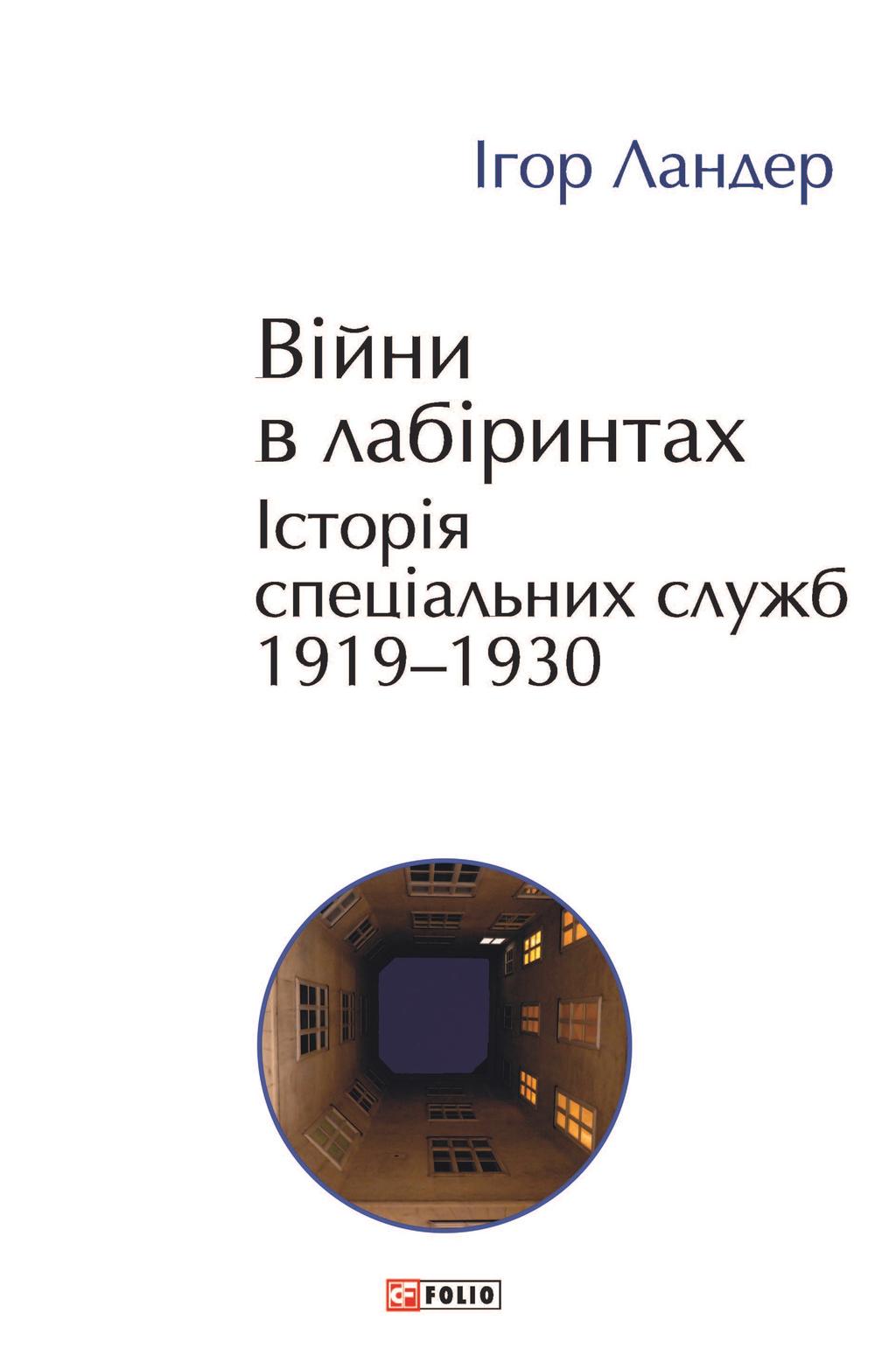 Обкладника "Війни в лабіринтах. Історія спеціальних служб. 1919-1930" Обкладинка "Війни в лабіринтах. Історія спеціальних служб. 1919-1930"