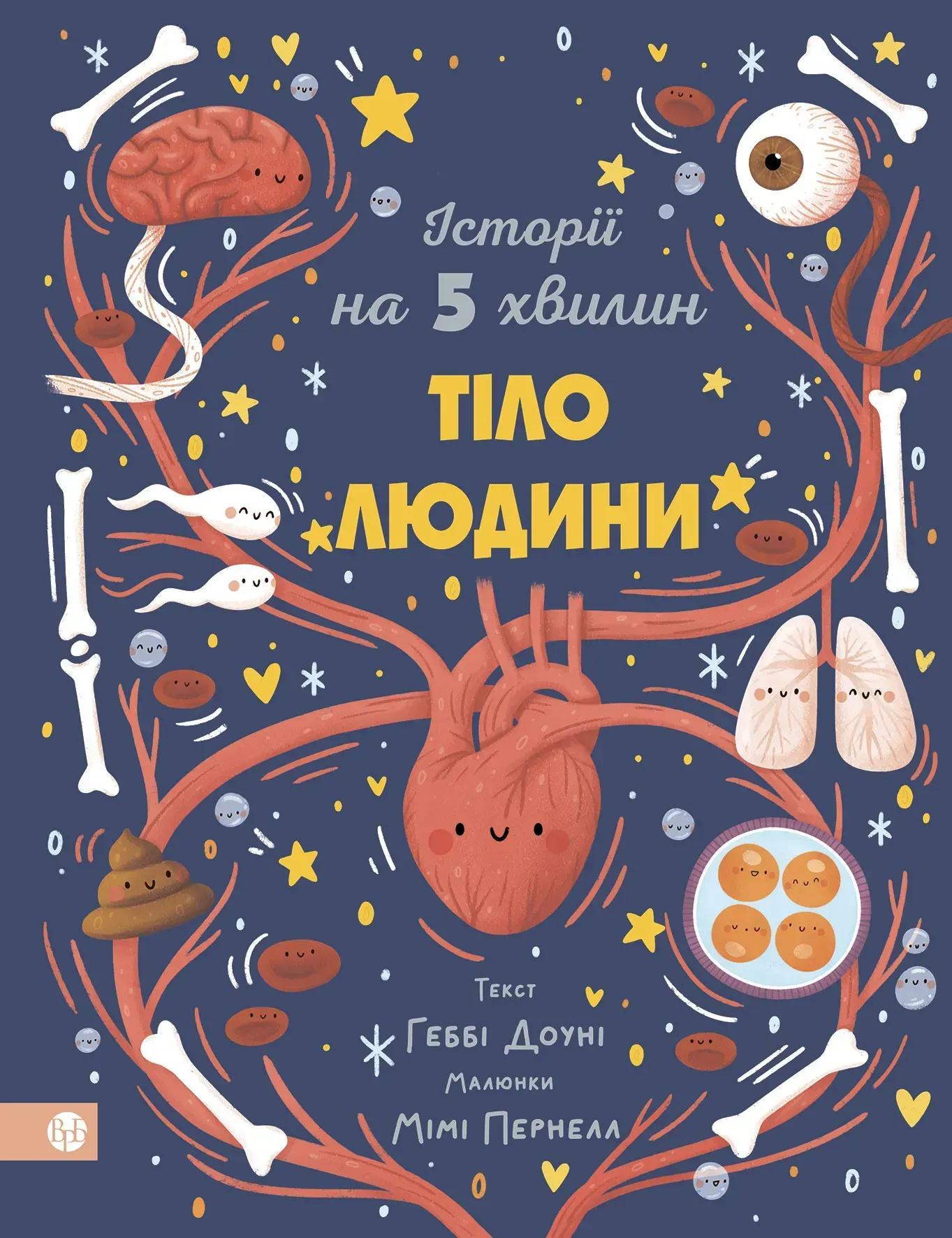 Історії на 5 хвилин. Тіло людини