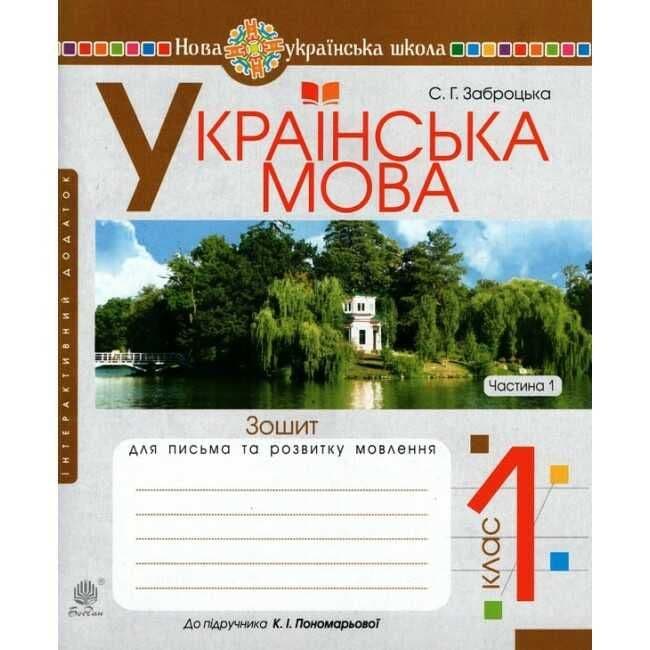 Обкладника "Українська мова. 1 клас. Зошит для письма та розвитку мовлення (до "Букваря. 1 клас" Пономарьова К. І.). Частина 1" - 1 Фото Превью "Українська мова. 1 клас. Зошит для письма та розвитку мовлення (до "Букваря. 1 клас" Пономарьова К. І.). Частина 1" - Фото №1