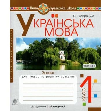 Українська мова. 1 клас. Зошит для письма та розвитку мовлення (до "Букваря. 1 клас" Пономарьова К. І.). Частина 1