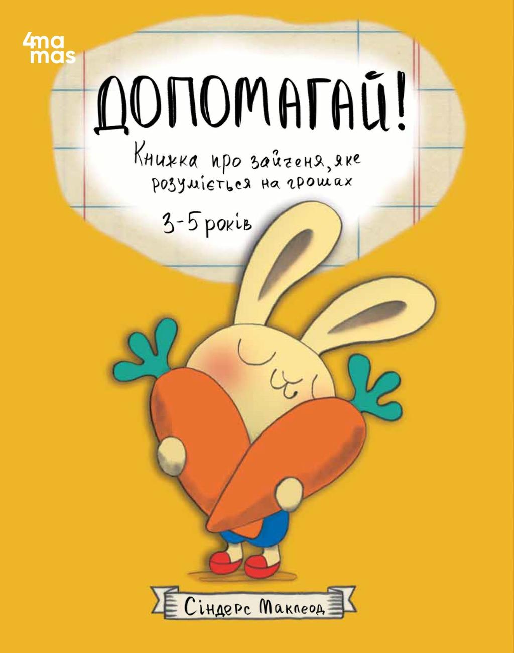 Обкладника "Допомагай! Книжка про зайченя, яке розуміється на грошах" Обкладинка "Допомагай! Книжка про зайченя, яке розуміється на грошах"