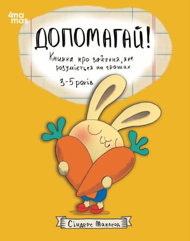 Допомагай! Книжка про зайченя, яке розуміється на грошах