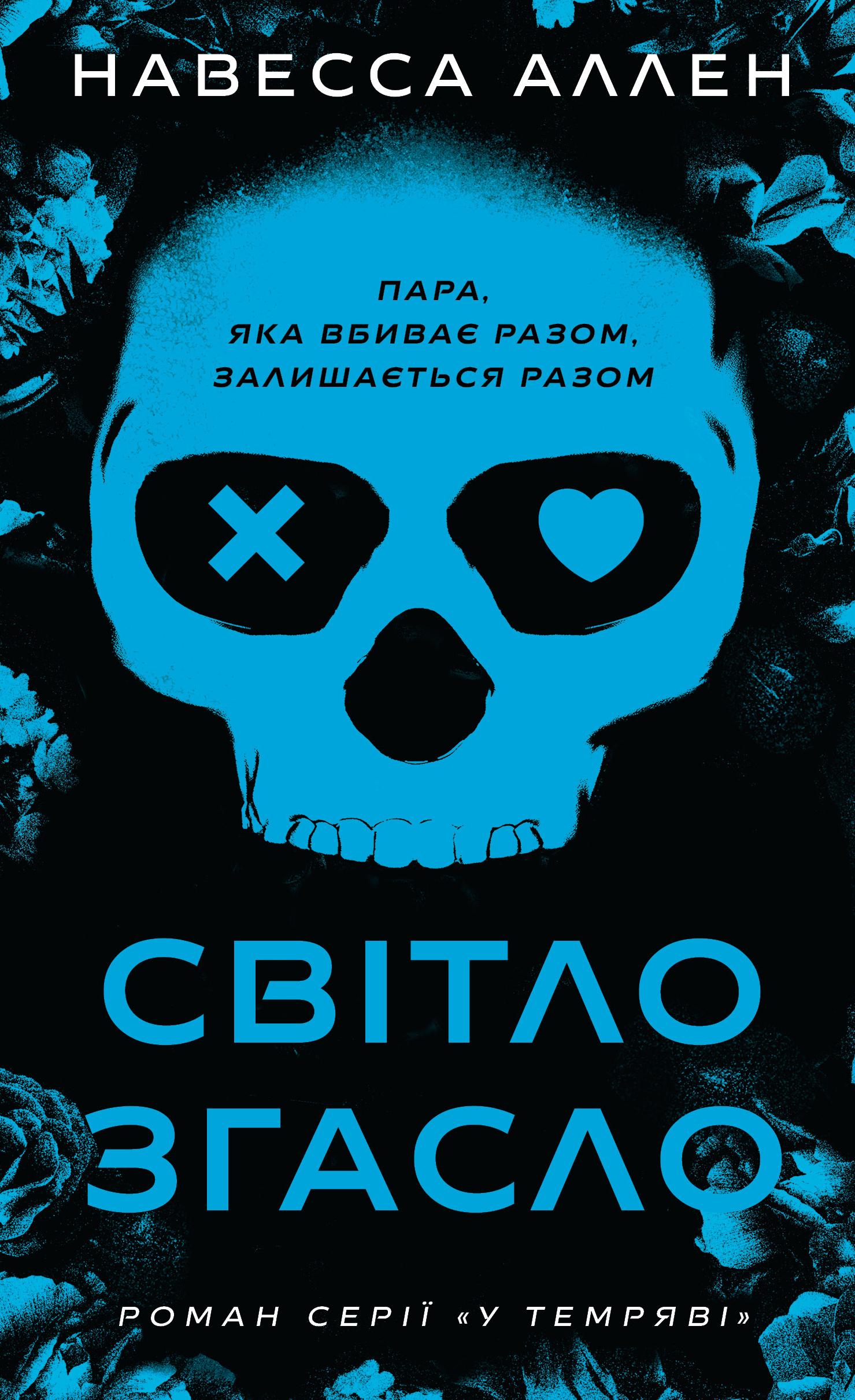 Світло згасло