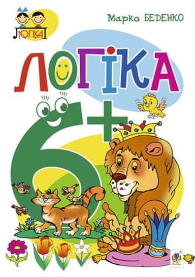 Логіка. 6+