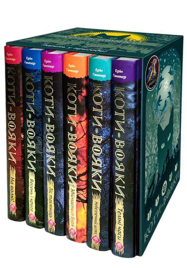 Коти-вояки. Цикл «Пророцтва почитаються» + котомагніти в подарунок