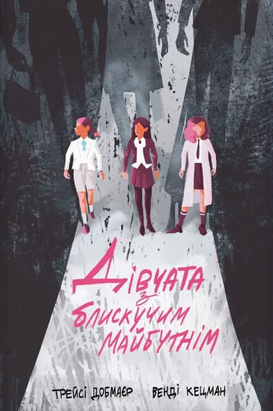 Дівчата з блискучим майбутнім