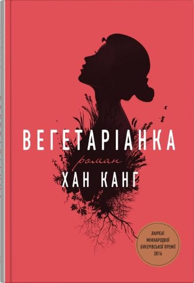 Вегетаріанка - Хан Ґан - Kebuk