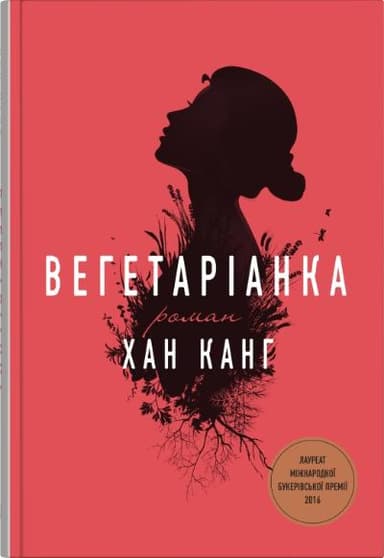 Вегетаріанка