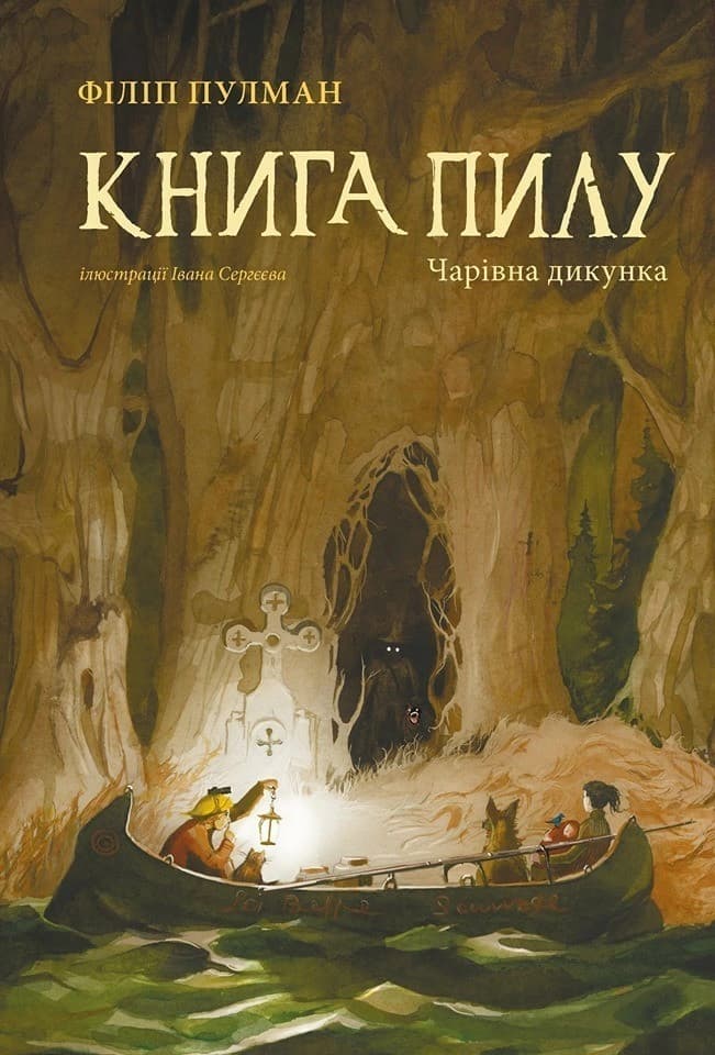 Обкладника "Книга Пилу. Чарівна дикунка" - 1 Фото Превью "Книга Пилу. Чарівна дикунка" - Фото №1
