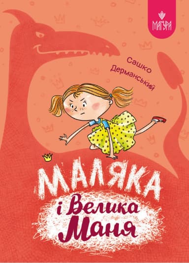 Маляка і Велика Маня