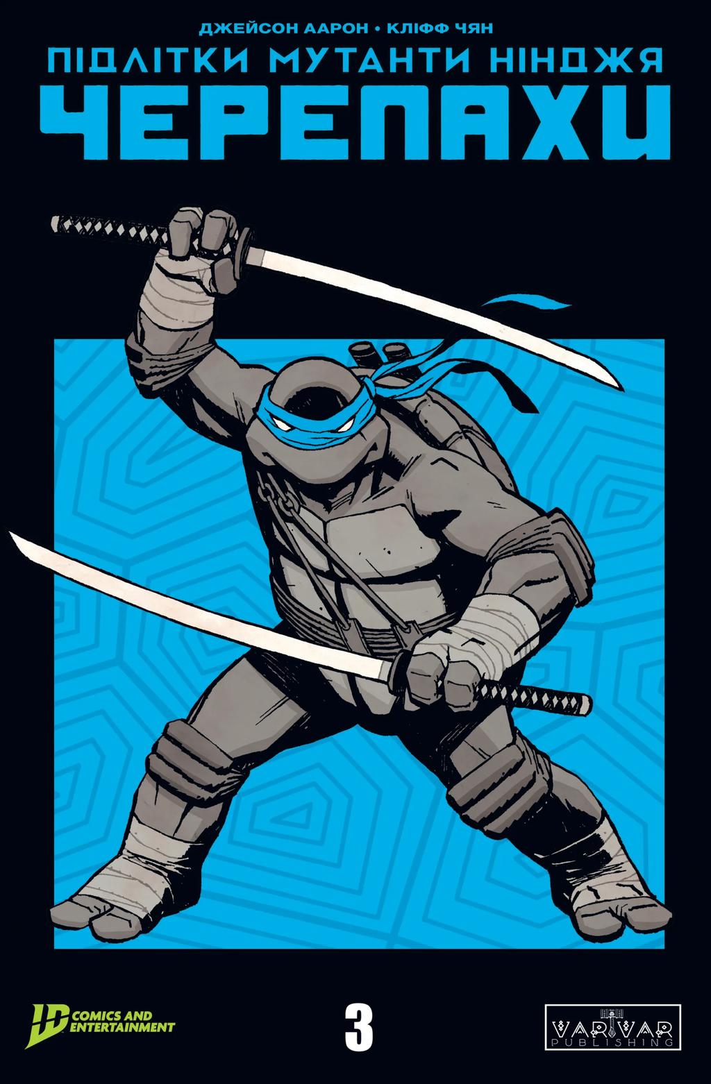 Обкладника "Підлітки Мутанти Ніндзя Черепахи. Випуск 3" Обкладинка "Підлітки Мутанти Ніндзя Черепахи. Випуск 3"