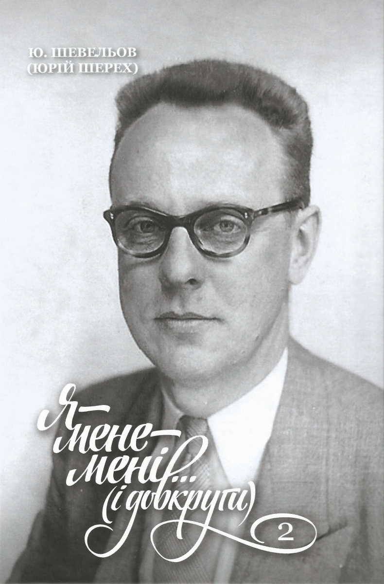 Я-мене-мені...і довкруги. Спогади. Том 2. В Европі