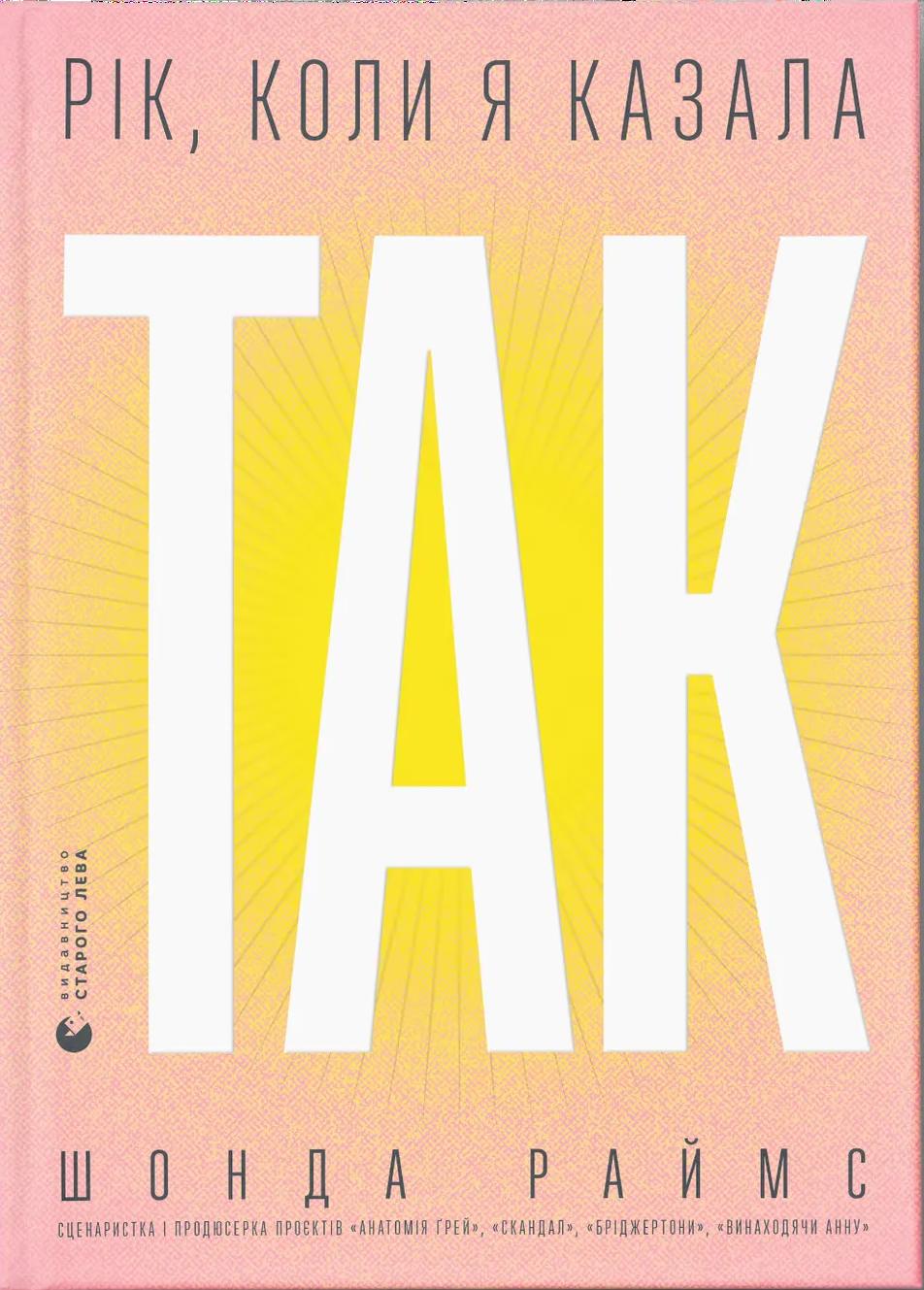 Рік, коли я казала "ТАК"