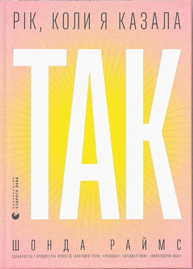 Рік, коли я казала "ТАК"