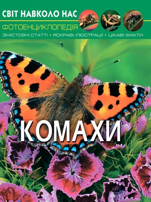 Світ навколо нас. Комахи