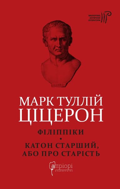 Ціцерон. Філіппіки. Катон Старший, або Про старість