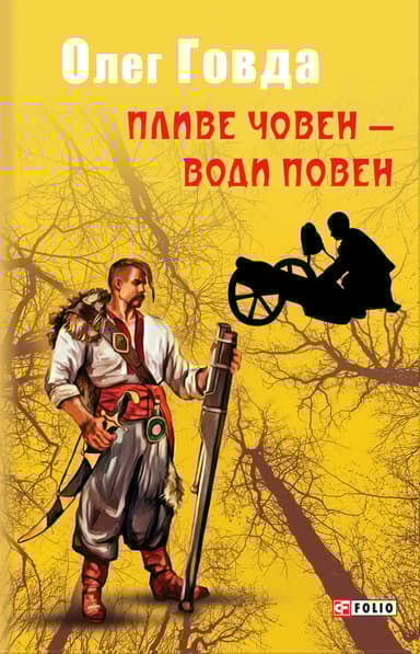 Пливе човен - води повен