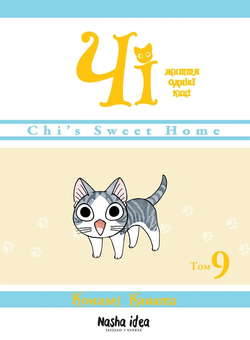 Чі. Життя однієї киці. Том 9