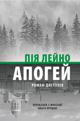 Обкладника "Апогей. Роман-дистопія" Обкладинка "Апогей. Роман-дистопія"
