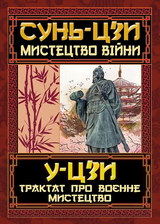 Обкладника "Мистецтво війни. Трактат про воєнне мистецтво" - 1 Фото Превью "Мистецтво війни. Трактат про воєнне мистецтво" - Фото №1
