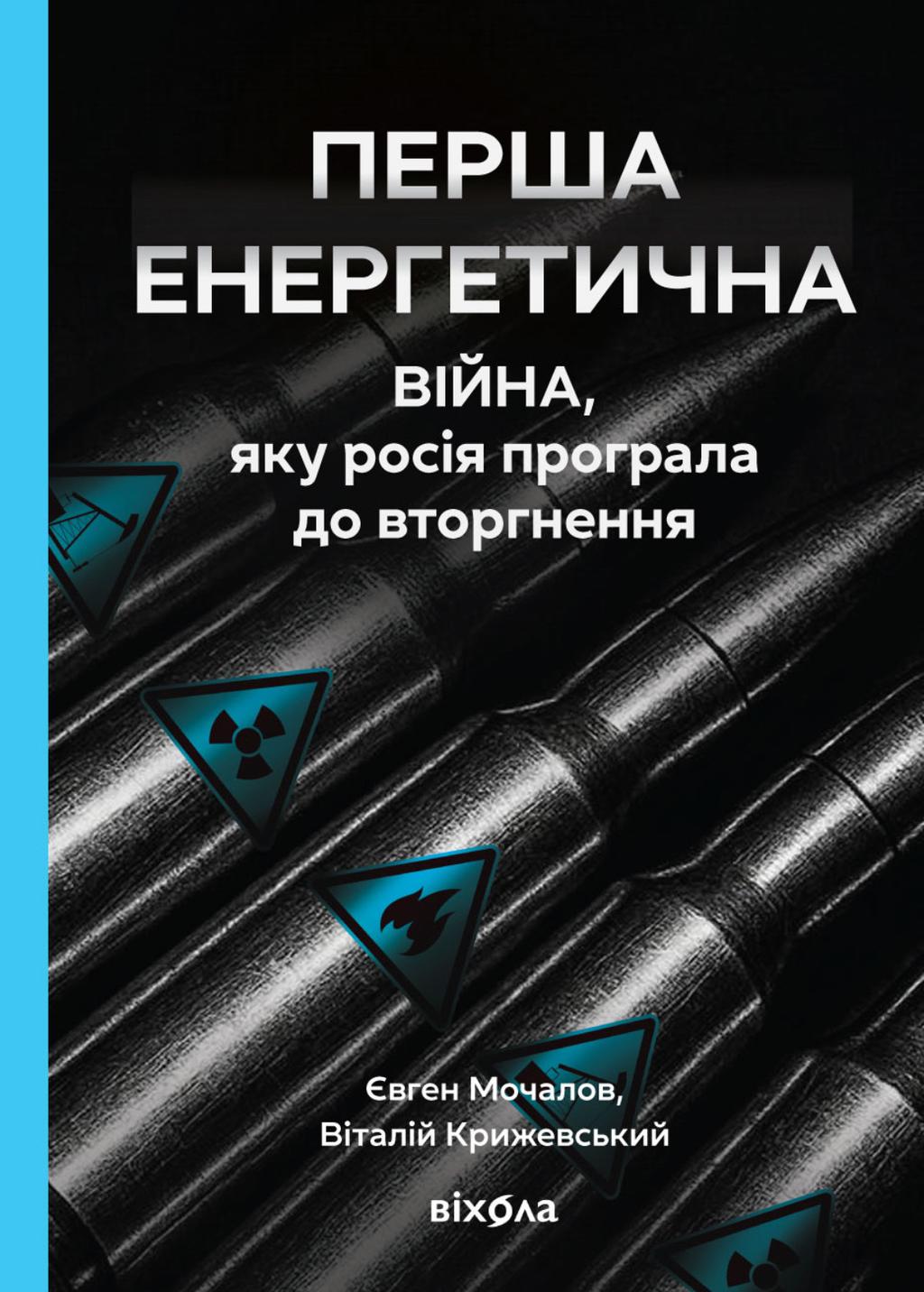 Обкладника "Перша енергетична. Війна, яку росія програла до вторгнення" - 1 Фото Превью "Перша енергетична. Війна, яку росія програла до вторгнення" - Фото №1