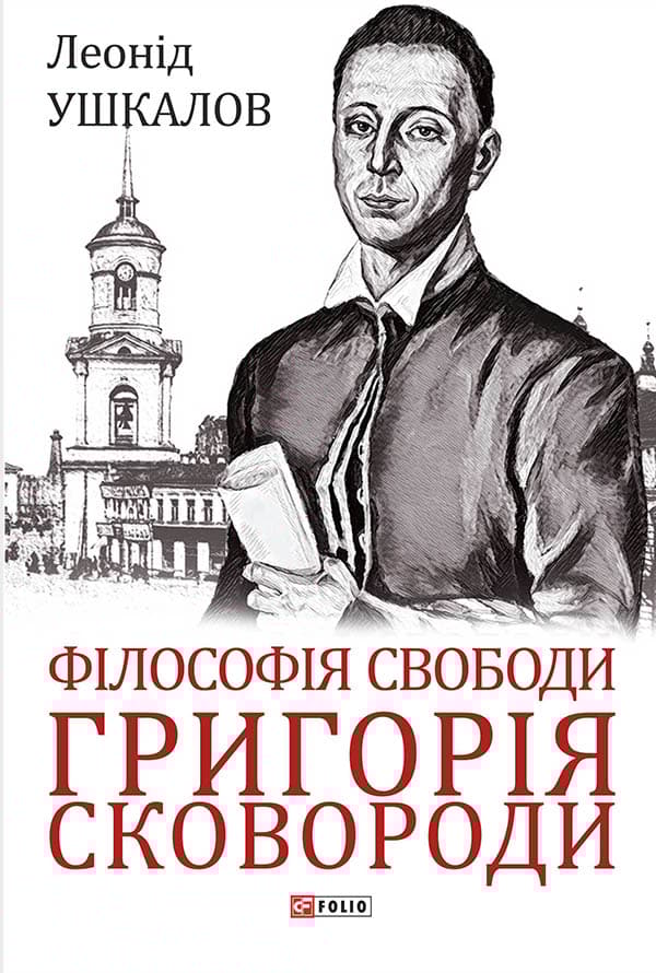 Філософія свободи Григорія Сковороди