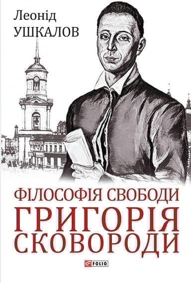 Філософія свободи Григорія Сковороди