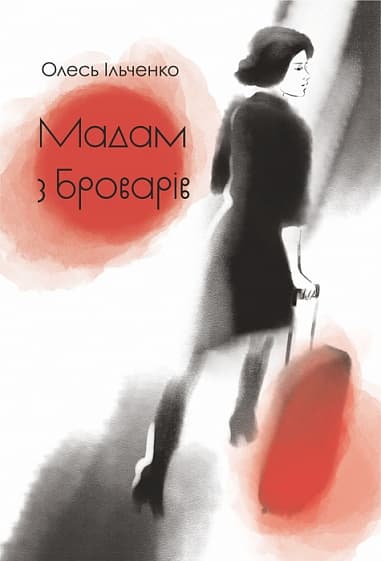 Обкладника "Мадам з Броварів" Обкладинка "Мадам з Броварів"