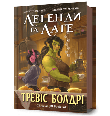 Легенди та лате