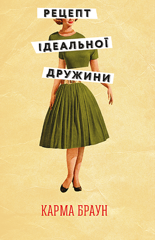 Рецепт ідеальної дружини