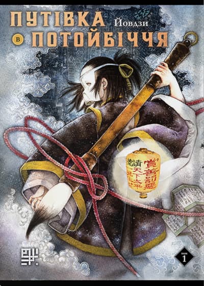 Путівка в Потойбіччя. Том 1