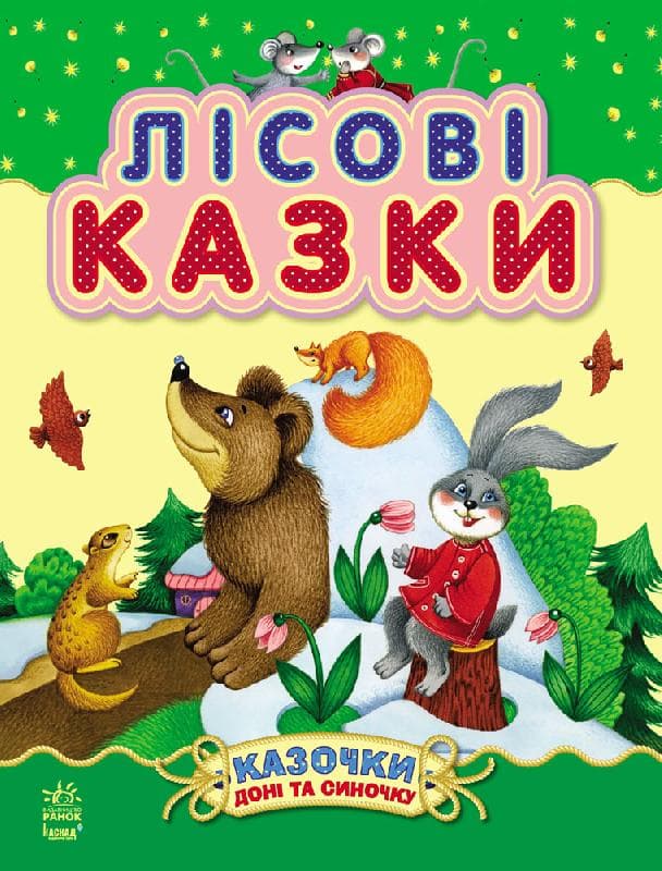 Лісові казки
