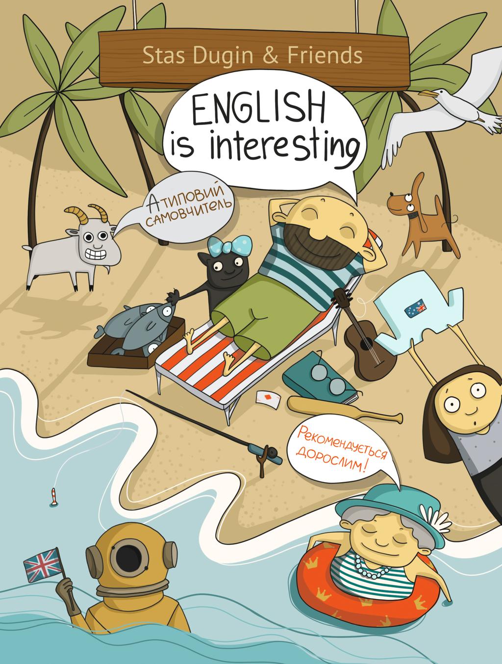 Обкладника "English is interesting. Атиповий самовчитель. Рекомендується дорослим!" Обкладинка "English is interesting. Атиповий самовчитель. Рекомендується дорослим!"